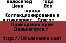 велосипед 1930 года › Цена ­ 85 000 - Все города Коллекционирование и антиквариат » Другое   . Приморский край,Дальнегорск г.